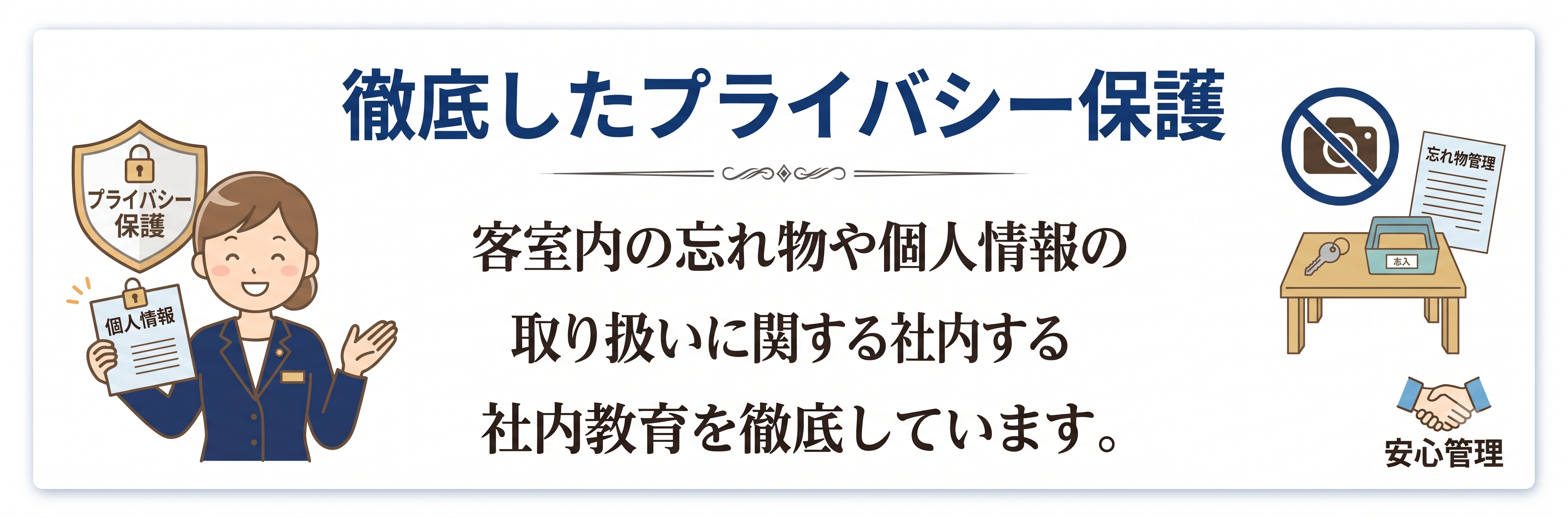 徹底したプライバシー保護