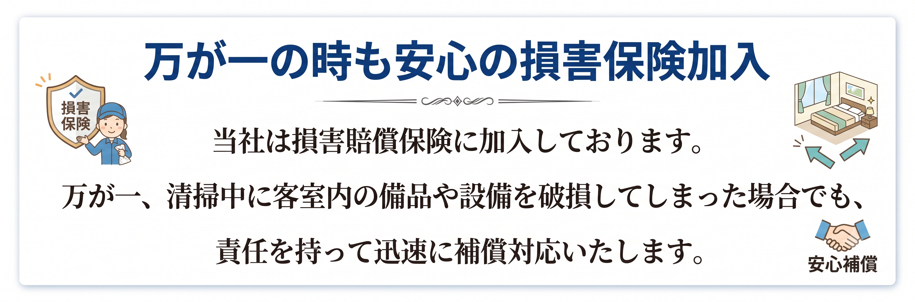 万が一の時も安心の損害保険加入
